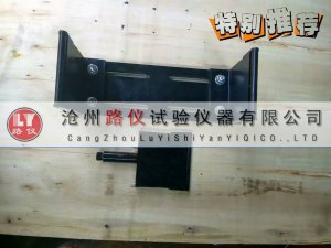 <b>卷材拉力試驗(yàn)機(jī)抗折夾具</b>