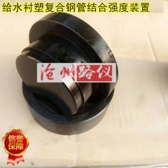 <b>給水襯塑復(fù)合鋼管結(jié)合強度裝置</b>